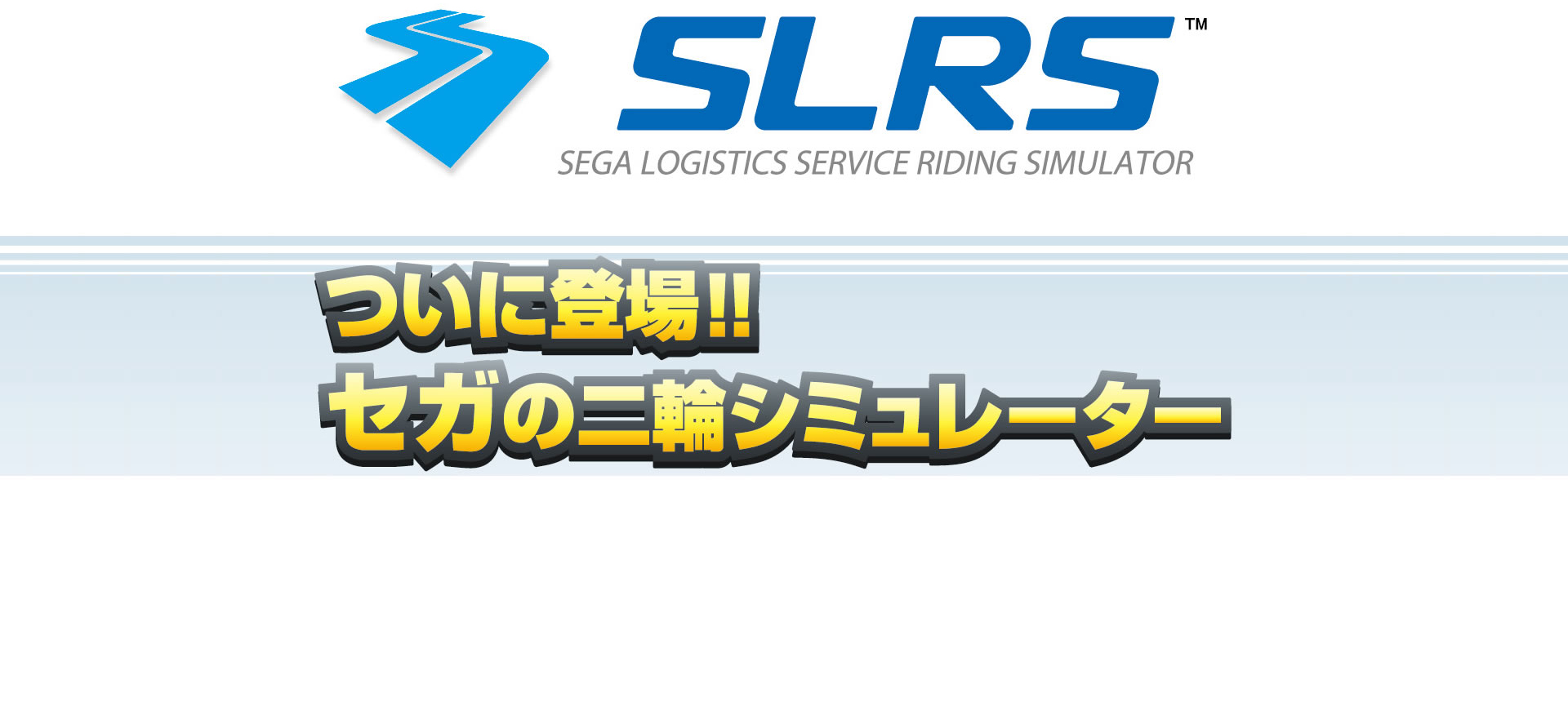 SLSライディングシミュレーター/SLRS｜株式会社セガ・ロジスティクス