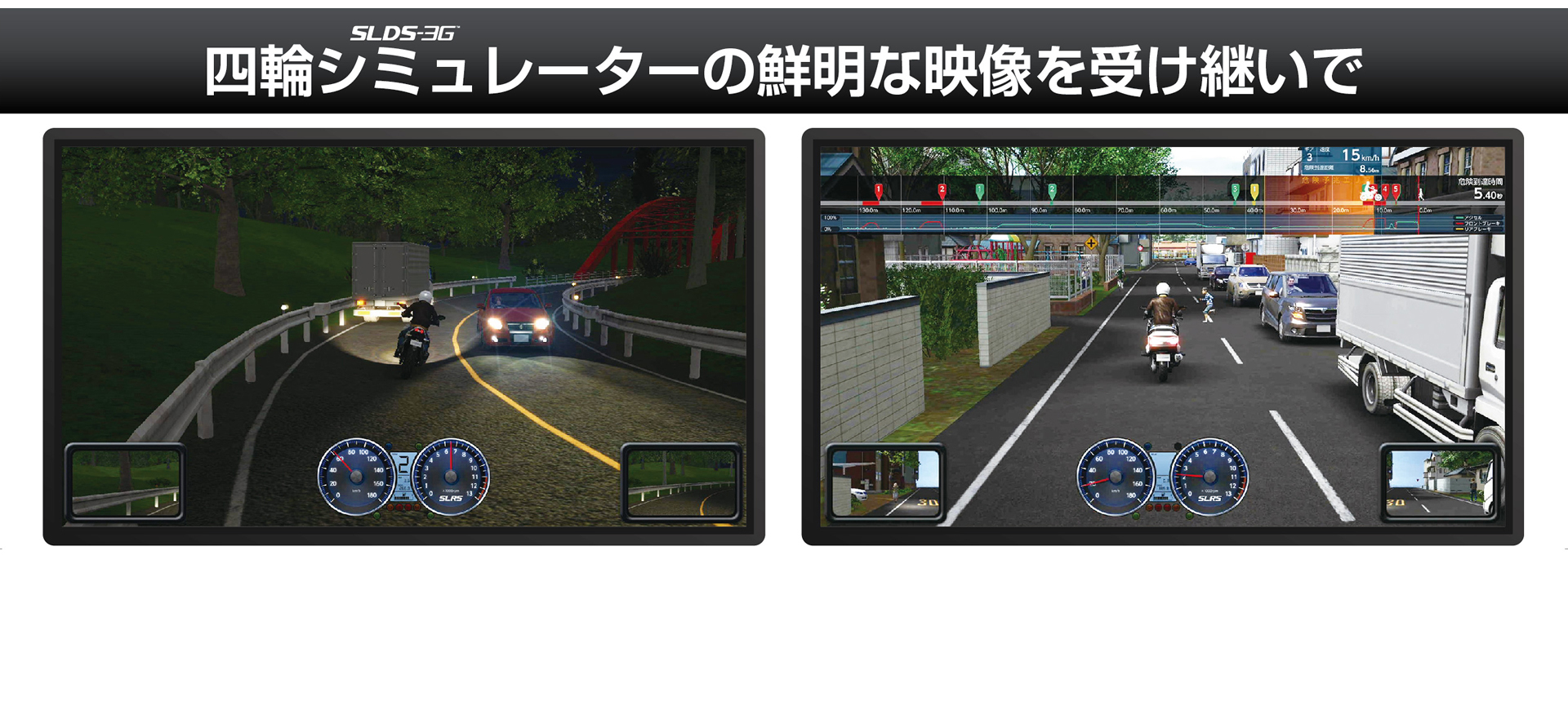 SLSライディングシミュレーター/SLRS｜株式会社セガ・ロジスティクス